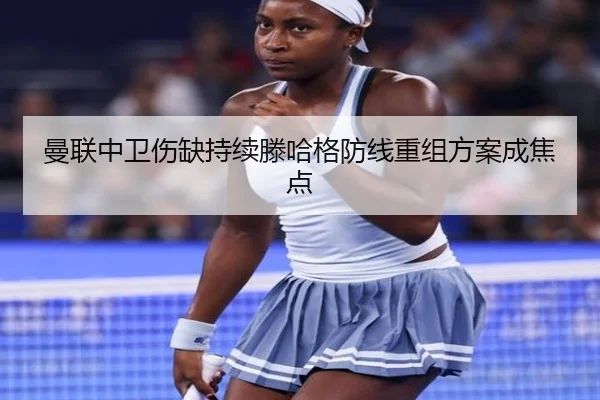 曼联中卫伤缺持续滕哈格防线重组方案成焦点 | BandaoSports